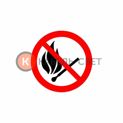 Наклейка знак пожарной безопасности «Запрещается пользоваться открытым огнем и курить» d - 180 мм REXANT