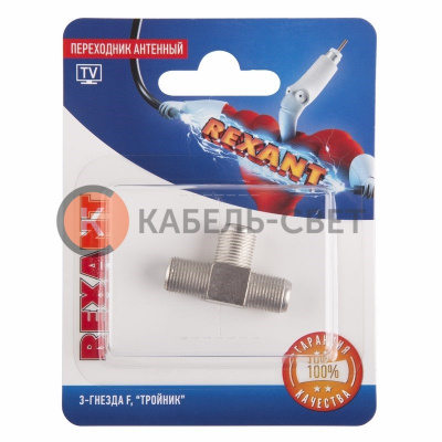 Переходник антенный, (3-гнезда F), тройник, (1шт) REXANT