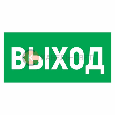 Наклейка эвакуационный знак "Указатель выхода"150*300 мм Rexant