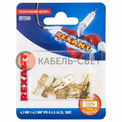 Клемма плоская штекер 6.3 мм 0.75-1.5 мм² (РП-п 1.5-(6.3) L = 20 мм) в упак. 10 шт. REXANT