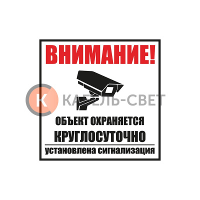 Табличка ПВХ информационный знак «Внимание, объект охраняется круглосуточно, установлена сигнализация» 100х100 мм REXANT