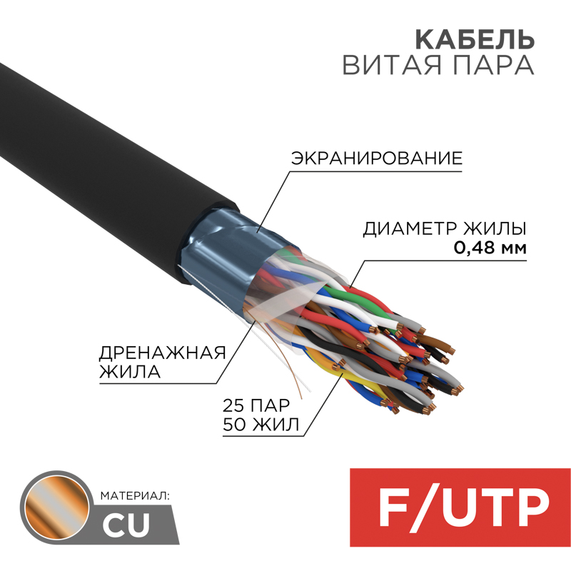 Кабель витая пара F/UTP, CAT 5, PE, 25PR, 24AWG, OUTDOOR, SOLID, черный, 305м, REXANT