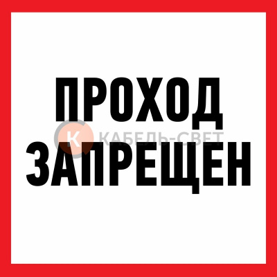 Наклейка информационный знак "Проход запрещен" 200x200 мм Rexant
