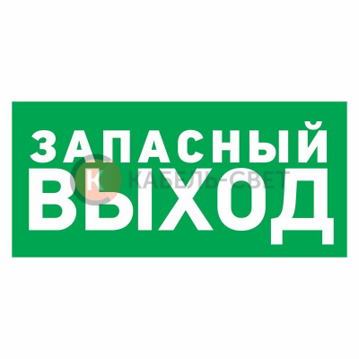 Наклейка эвакуационный знак  "Указатель запасного выхода"100*300 мм Rexant