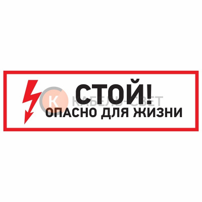 Наклейка знак электробезопасности "Стой, опасно для жизни"100*300 мм Rexant