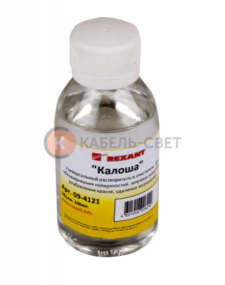 Универсальный растворитель-очиститель «Калоша», 100мл, (Нефрас-с2-80/120), флакон REXANT