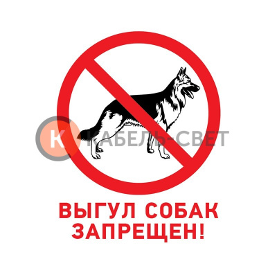 Табличка ПВХ запрещающий знак «Выгул собак запрещен» 200х200 мм REXANT