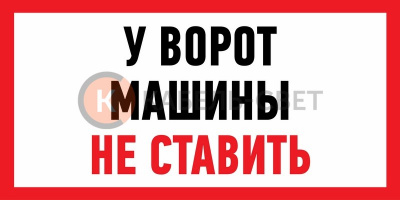 Наклейка информационный знак "Машины не ставить" 150x300 мм Rexant