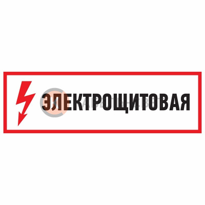 Наклейка знак электробезопасности "Электрощитовая"150*300 мм Rexant
