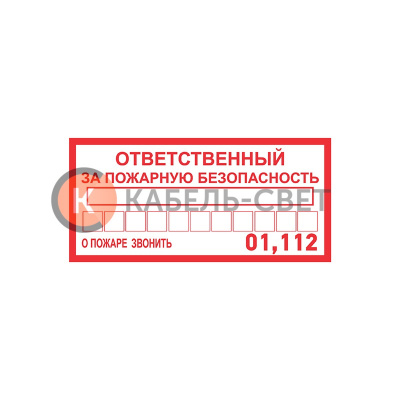 Наклейка информационный знак «Ответственный за пожарную безопасность» 100х200 мм REXANT