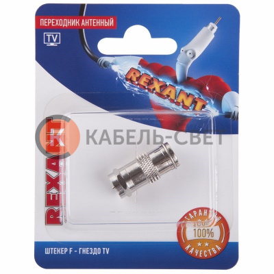 Переходник антенный, (штекер F - гнездо TV), (1шт) REXANT