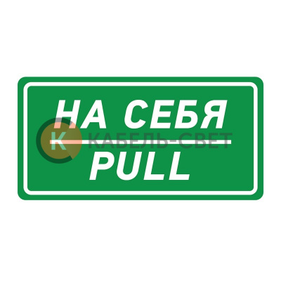Наклейка информационный знак «На себя» 150х300 мм REXANT