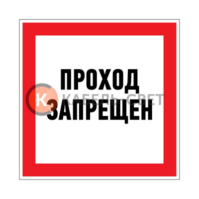 Наклейка запрещающий знак «Проход запрещен» 150 х 150 мм REXANT