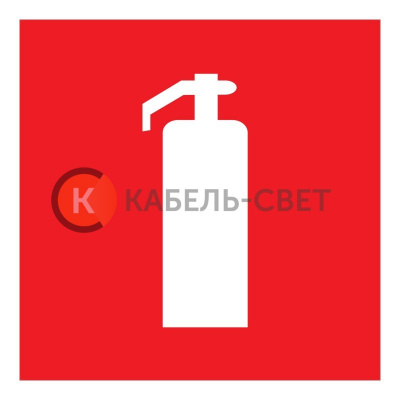 Табличка ПВХ знак пожарной безопасности «Огнетушитель» 200х200 мм REXANT