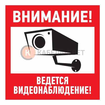 Наклейка информационный знак "Внимание, ведётся видеонаблюдение" 100*100 мм Rexant