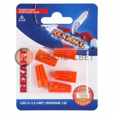 Соединительный изолирующий зажим REXANT "СИЗ-3", 1,5-6 мм², оранжевый, 5 шт.