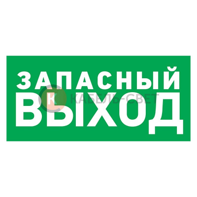 Наклейка эвакуационный знак "Указатель запасного выхода"150*300 мм Rexant