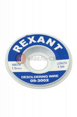 Оплетка для удаления припоя, медная, 1,5мм x 1,5м REXANT