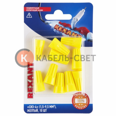 Соединительный изолирующий зажим REXANT "СИЗ-4", 1,5-9,5 мм², желтый, 10 шт.