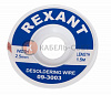 Оплетка для удаления припоя, медная, 2,5мм x 1,5м REXANT